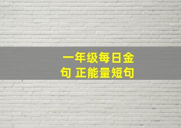 一年级每日金句 正能量短句